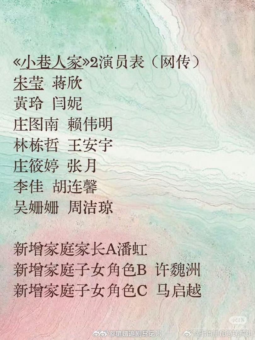 🍉《小巷人家2》网传阵容庄图南赖伟明，李佳胡连馨，庄晓婷张月另外，宋莹蒋欣，黄