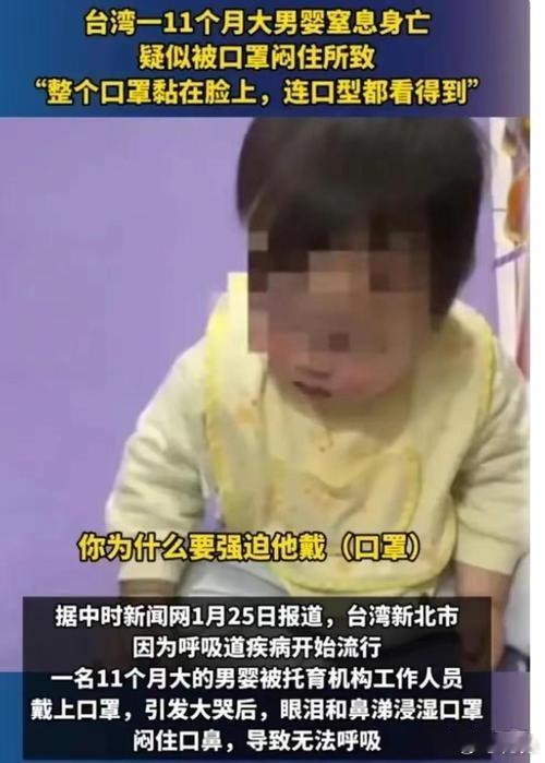 台媒25日报道，台湾新北市一名11个月大的男婴被托育机构工作人员戴上口罩，引发大