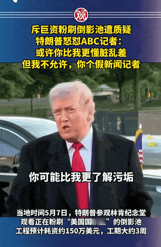 5月7日，特朗普现身林肯纪念堂，专程查看倒影池的翻新施工，现场正把水池粉刷成美国