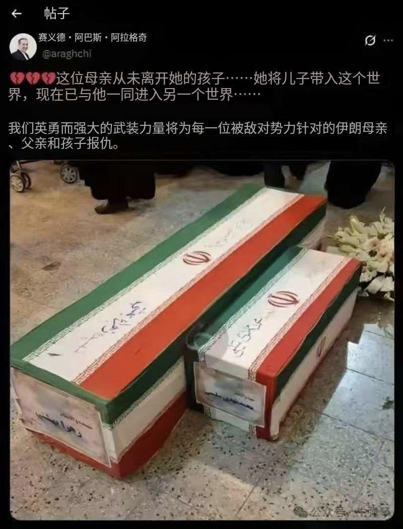 可怜的母子俩，今天只是两具棺材！
    下图是伊朗外长阿拉格齐发的一条推文，配