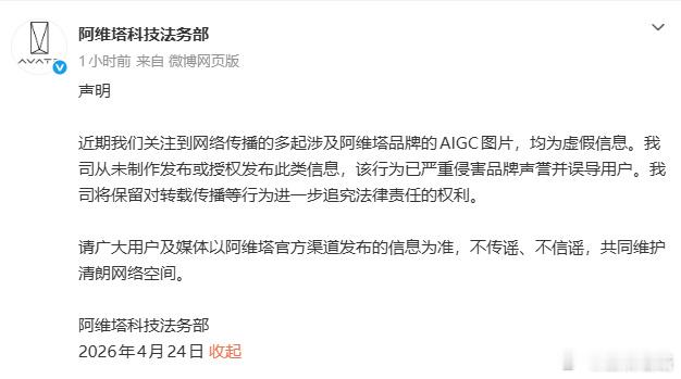 虚假信息！阿维塔科技法务部回应网传AIGC图片 