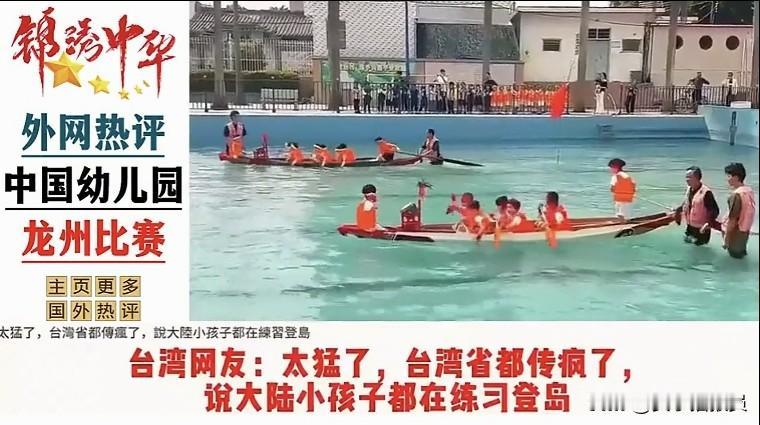 看下图，
中国幼儿园端午节组织孩子们划龙舟！
▲印度说：你看水都是绿的，应该到我