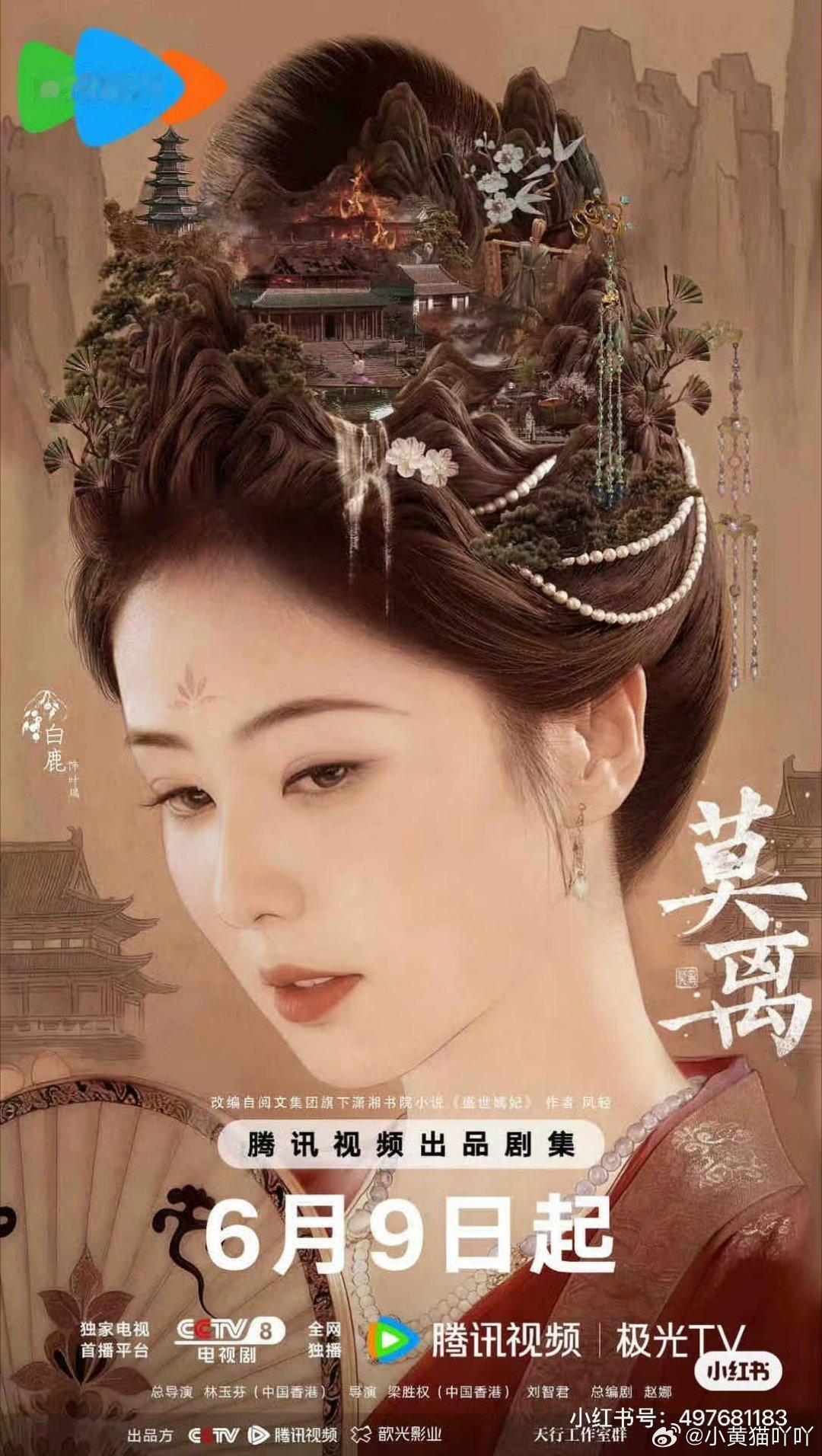 白鹿莫离收视新高《莫离》收视再刷新峰值央视实时收视持续走高，剧集播放指数全网登顶