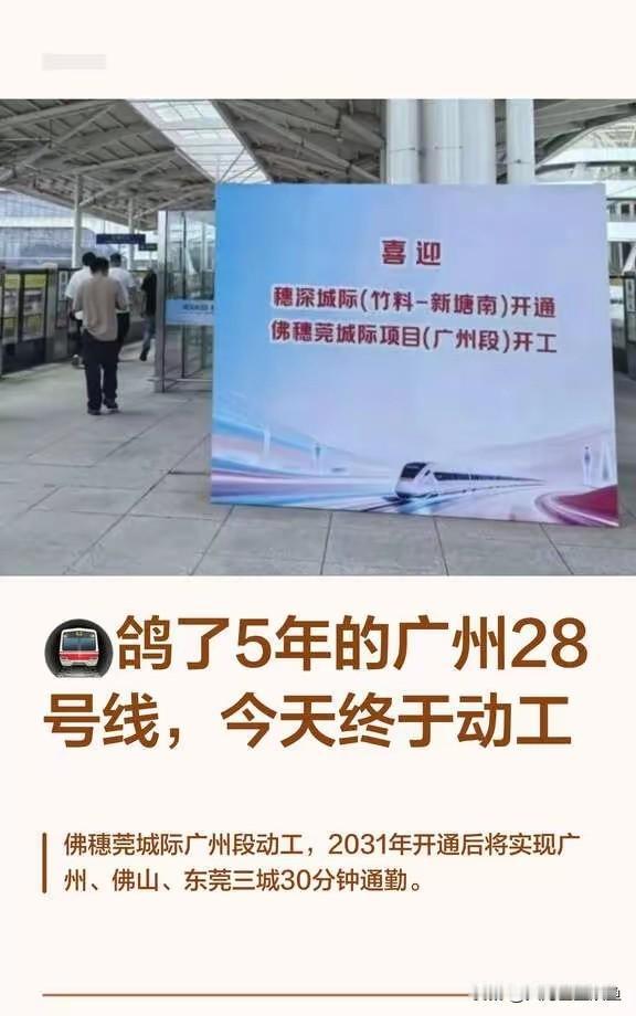 等了五年的广州28号线，今天终于动工
 
7月31日，被沿线居民调侃数年的“鸽王