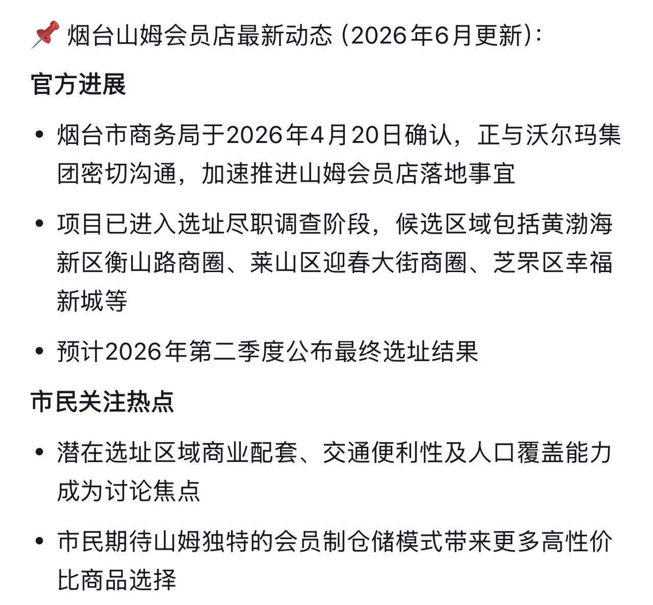 山姆烟台店怎么还用考察这么长时间，地点就放在烟台高铁南站以北，莱山和芝罘区交界处
