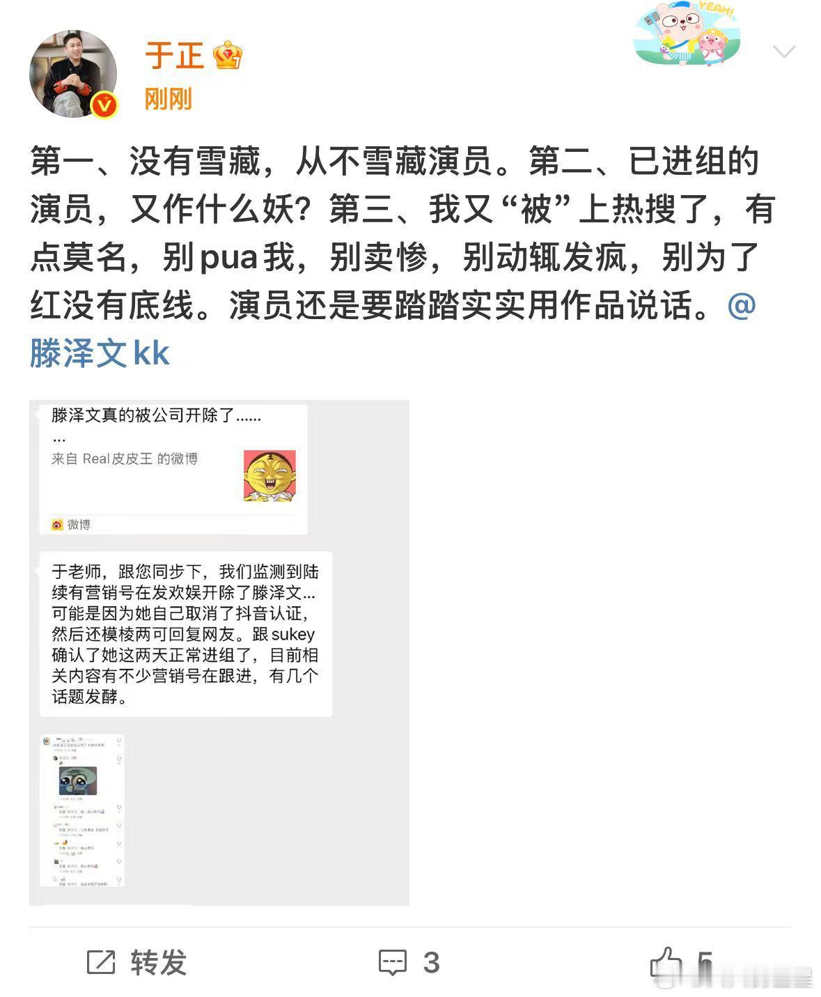 于正发文回应雪藏滕泽文事件，称从不雪藏演员，并喊话滕泽文别为了红没有底线。于正回