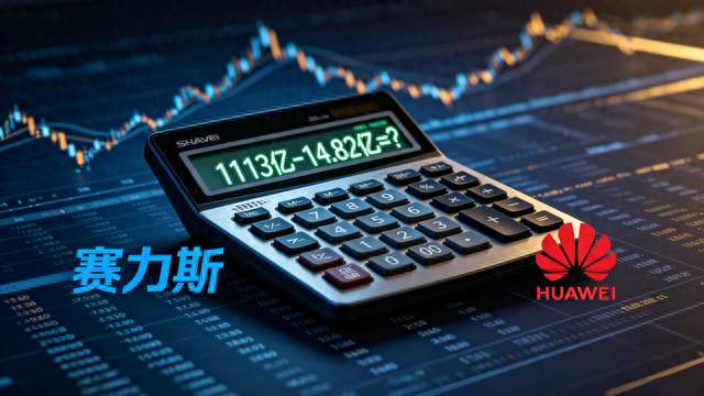 四年给华为1113亿，自己只赚14亿！赛力斯终于掀桌子了丨留财云