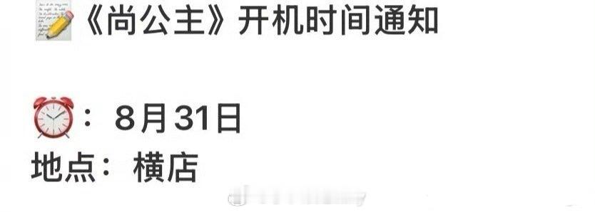 孟子义、李昀锐尚公主31号开机 尚公主开机通知 ​​​