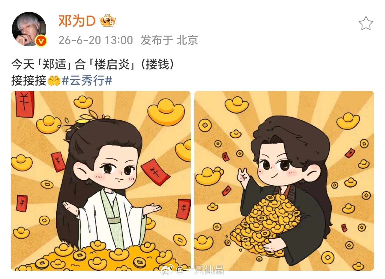 接！硬接！必须接！爱上郑适/楼启炎发大财啊邓为云秀行邓为郑适﻿邓为楼启炎