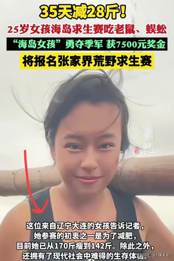 太拼了，
减掉28斤，用了35天时间，女孩在海岛求生的时候应该没少挨饿。现在为了