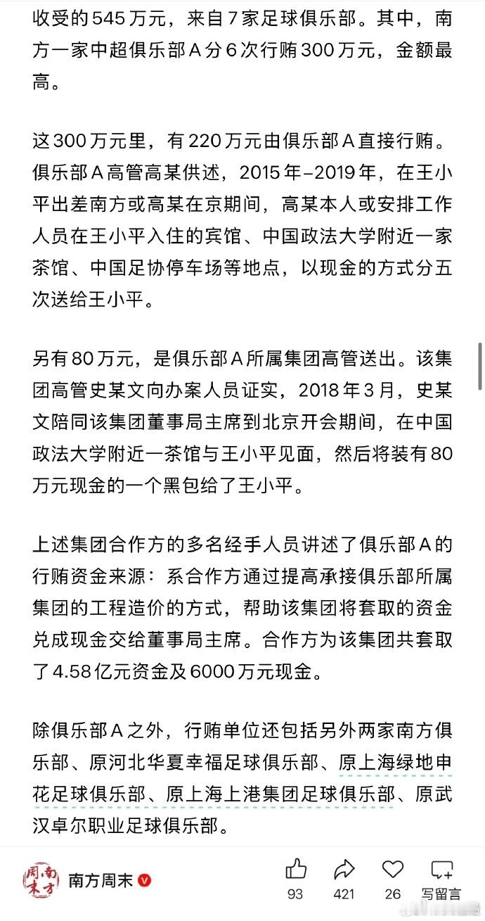 这个俱乐部A是谁啊？为什么还要代称啊？后面被抓住的行贿的的原绿地申花、原上港、原