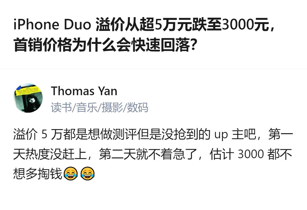 iPhone Duo的首销溢价从超5万元快速回落至3000元，有黄牛称首销当天就