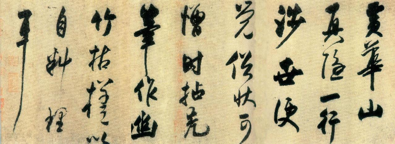 王庭筠草书题幽竹枯槎图书法欣赏