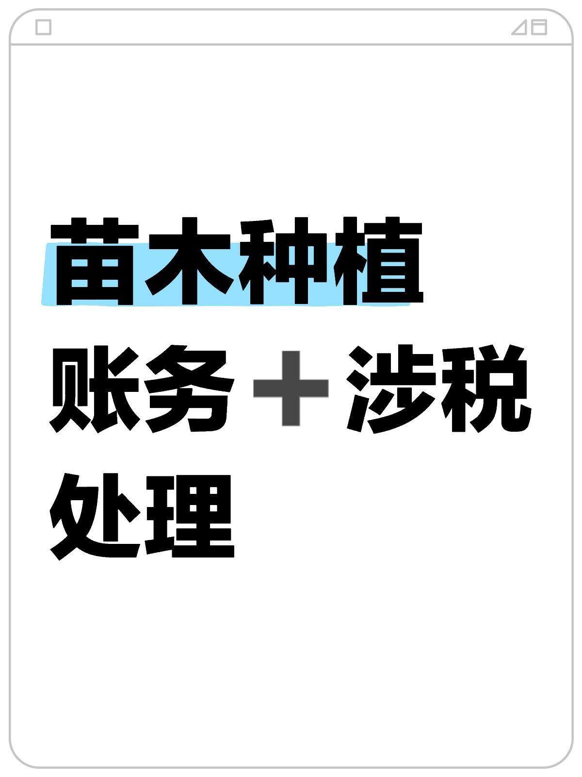 苗木种植的账务、涉税处理，农业成本核算方法、实操案例、分录大全
苗木种植会计实操