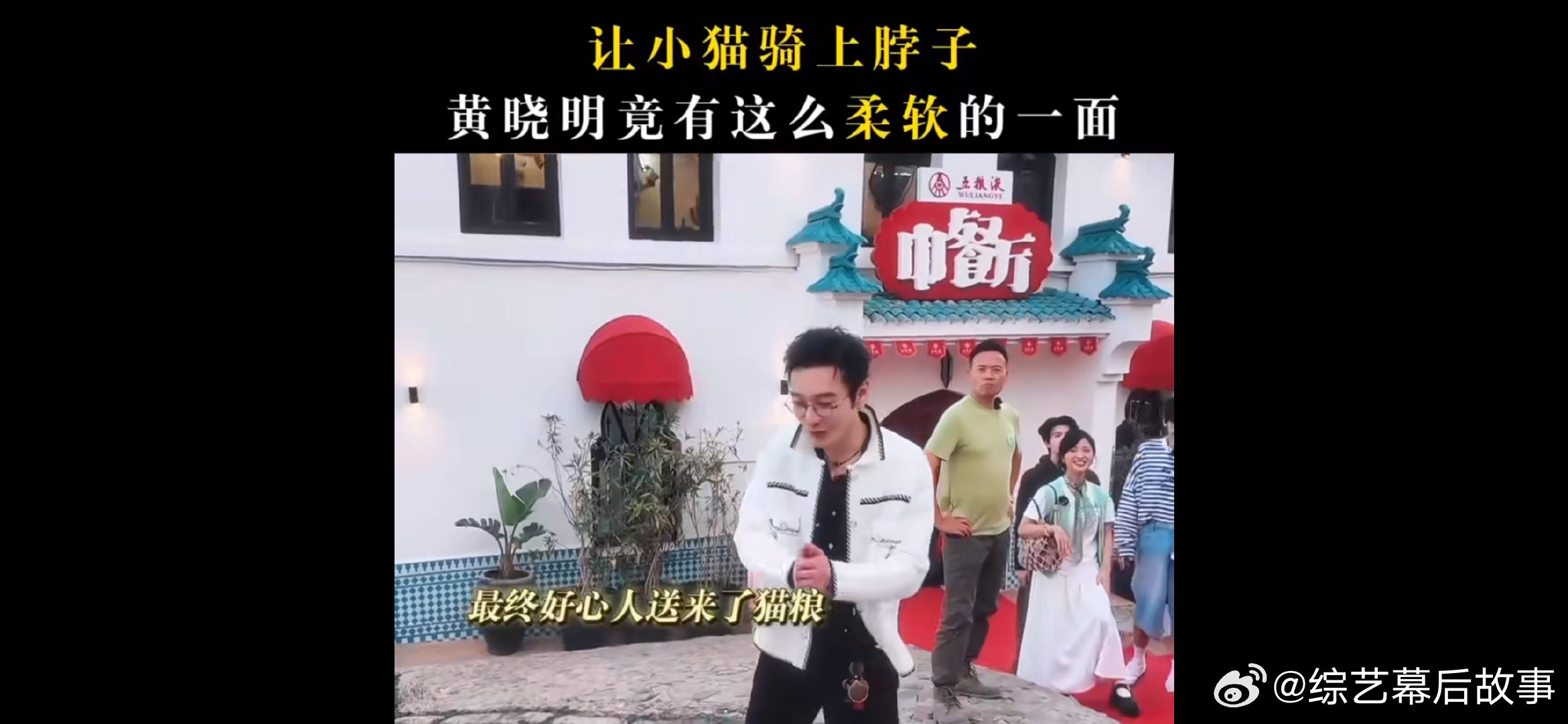 黄晓明让猫骑自己脖子中餐厅 猫狗双全的晓明哥，和萌宠互动幸福感拉满！ ​​​