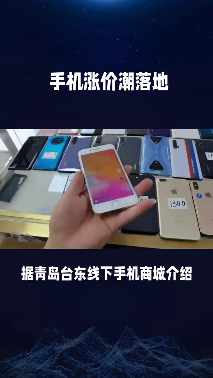 手机涨价潮落地。
受内存芯片涨价影响，市场期待已久的手机涨价潮正在落地，同时也推