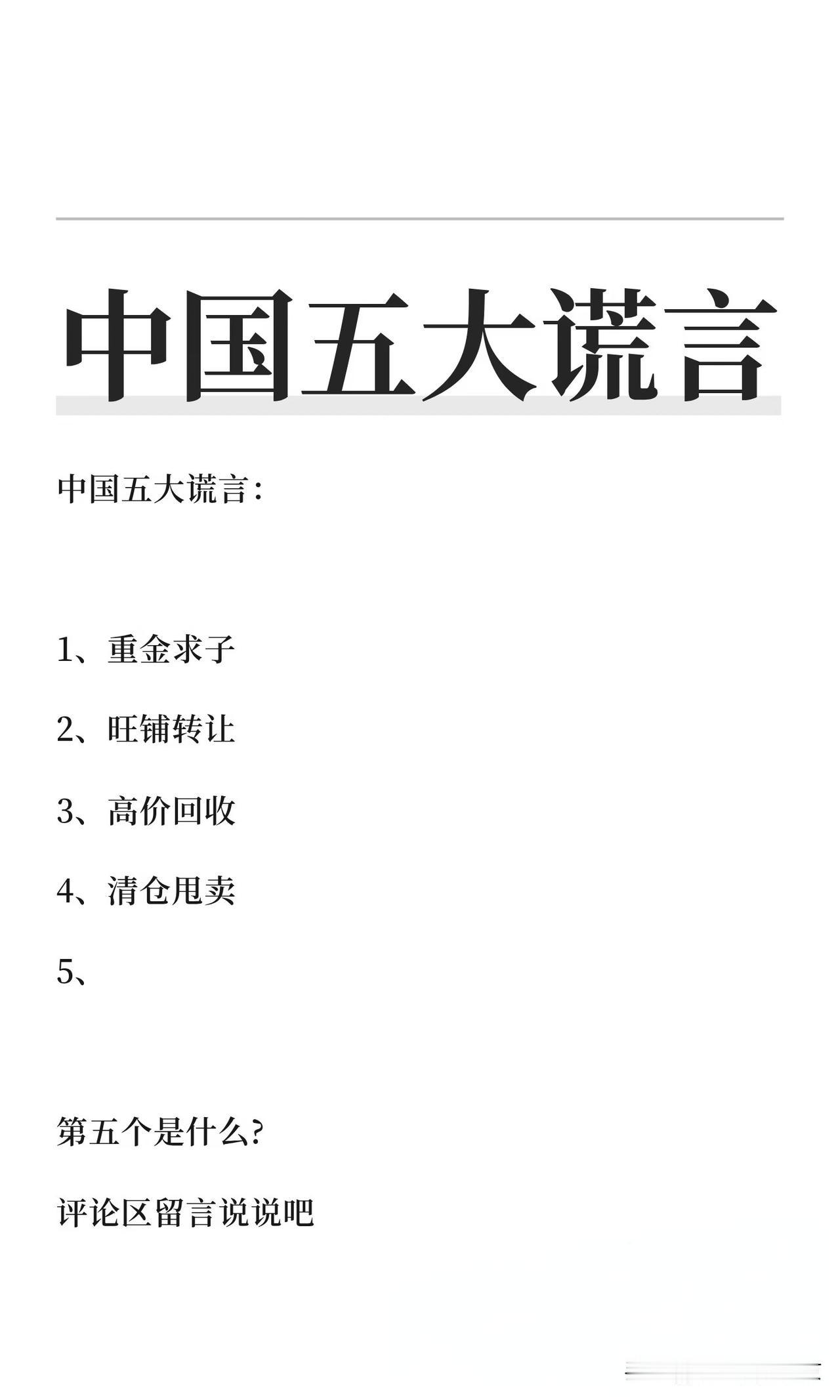 中国的第五大最骗人的谎言是什么？
    在大街上经常会看到:
     一，旺