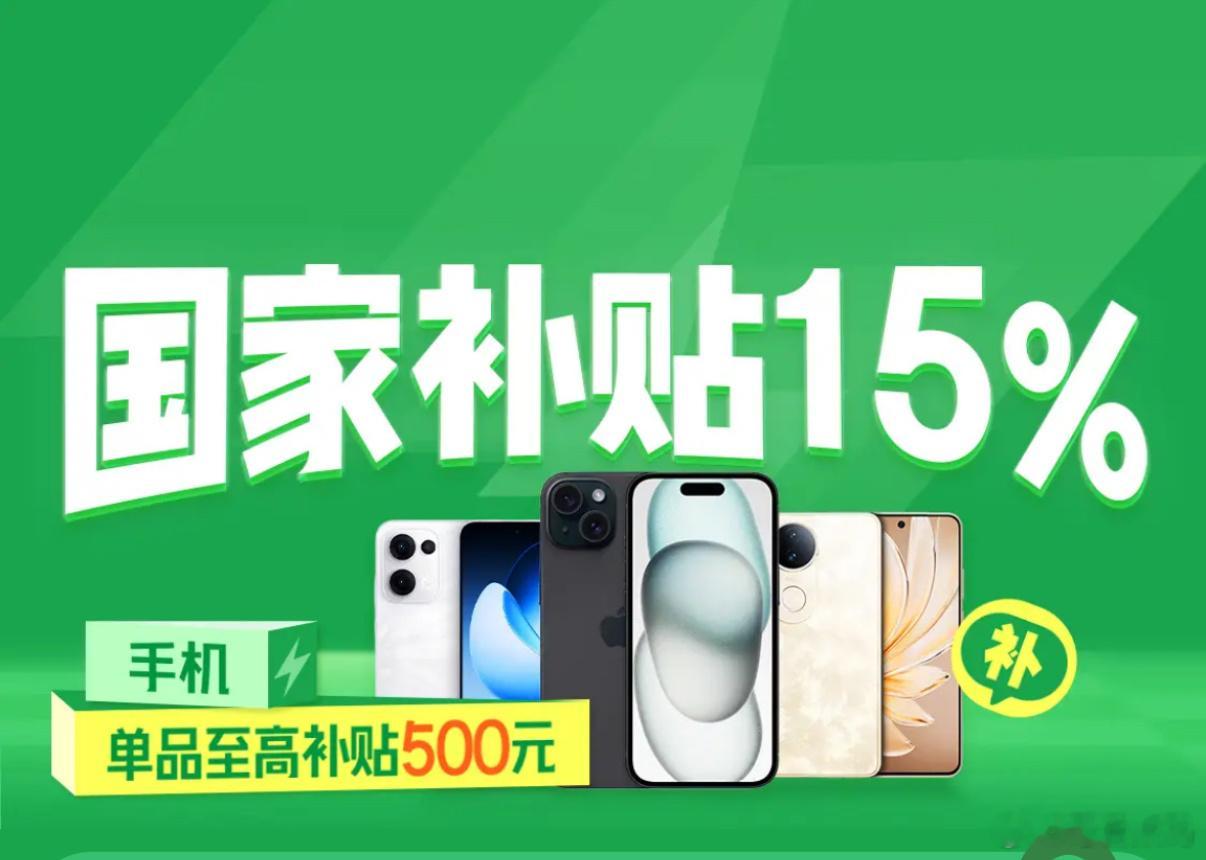 今天起买手机最高补贴500 国补开始啦，6000以内就可以享受补贴，最高补贴50