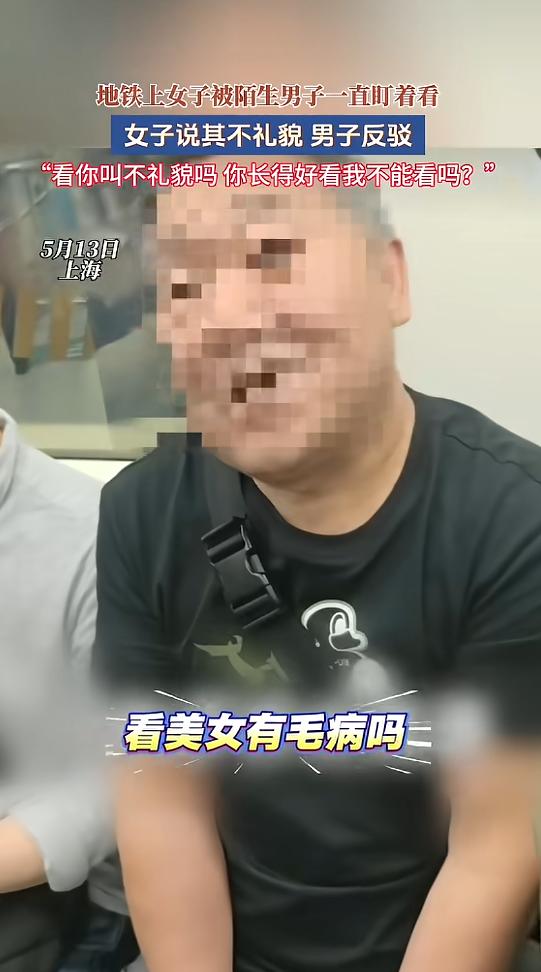 看美女有毛病吗？5月13日，上海地铁车厢里的一幕，最近在网上闹得沸沸扬扬，事发当