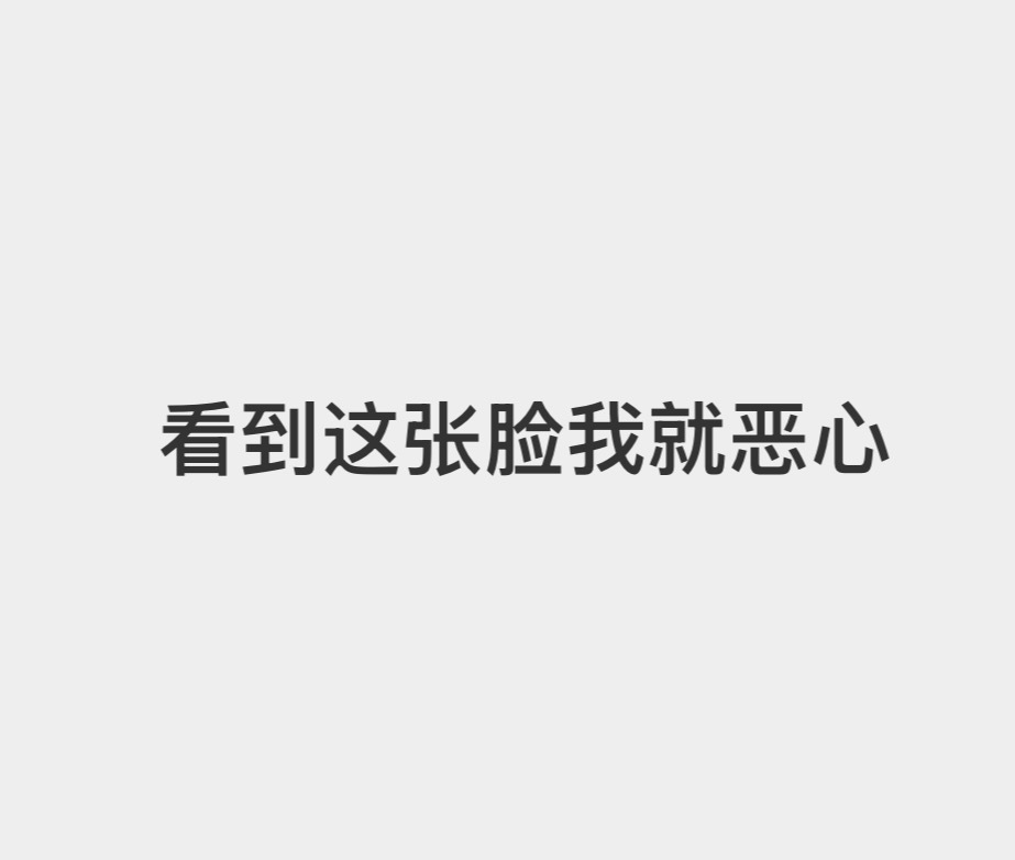 看到有些人就是 