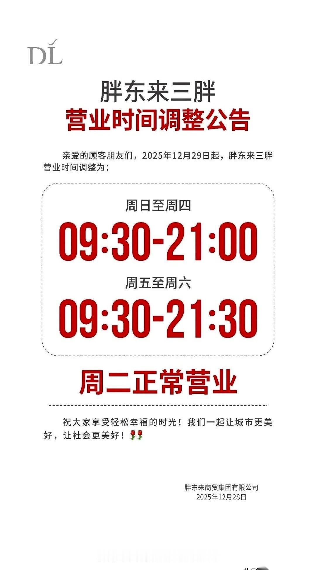 胖东来，周二不打烊了。
我看到这消息，第一反应是，啊？揉了揉眼睛，又看了一遍。