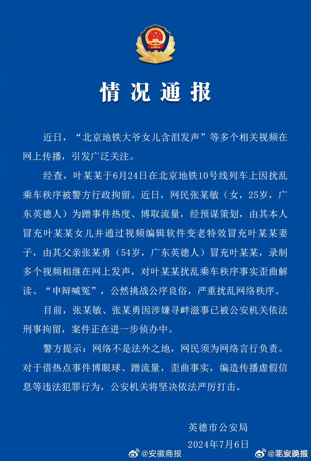 【#两人蹭热度策划地铁大爷女儿发声视频被刑拘#】7月6日，广东英德警方发布情况通