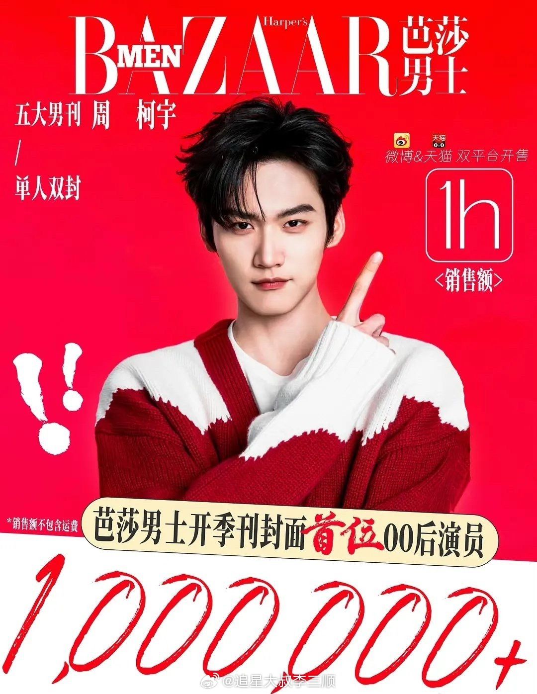 周柯宇杂志销售额一小时破百万，什么水平！ 