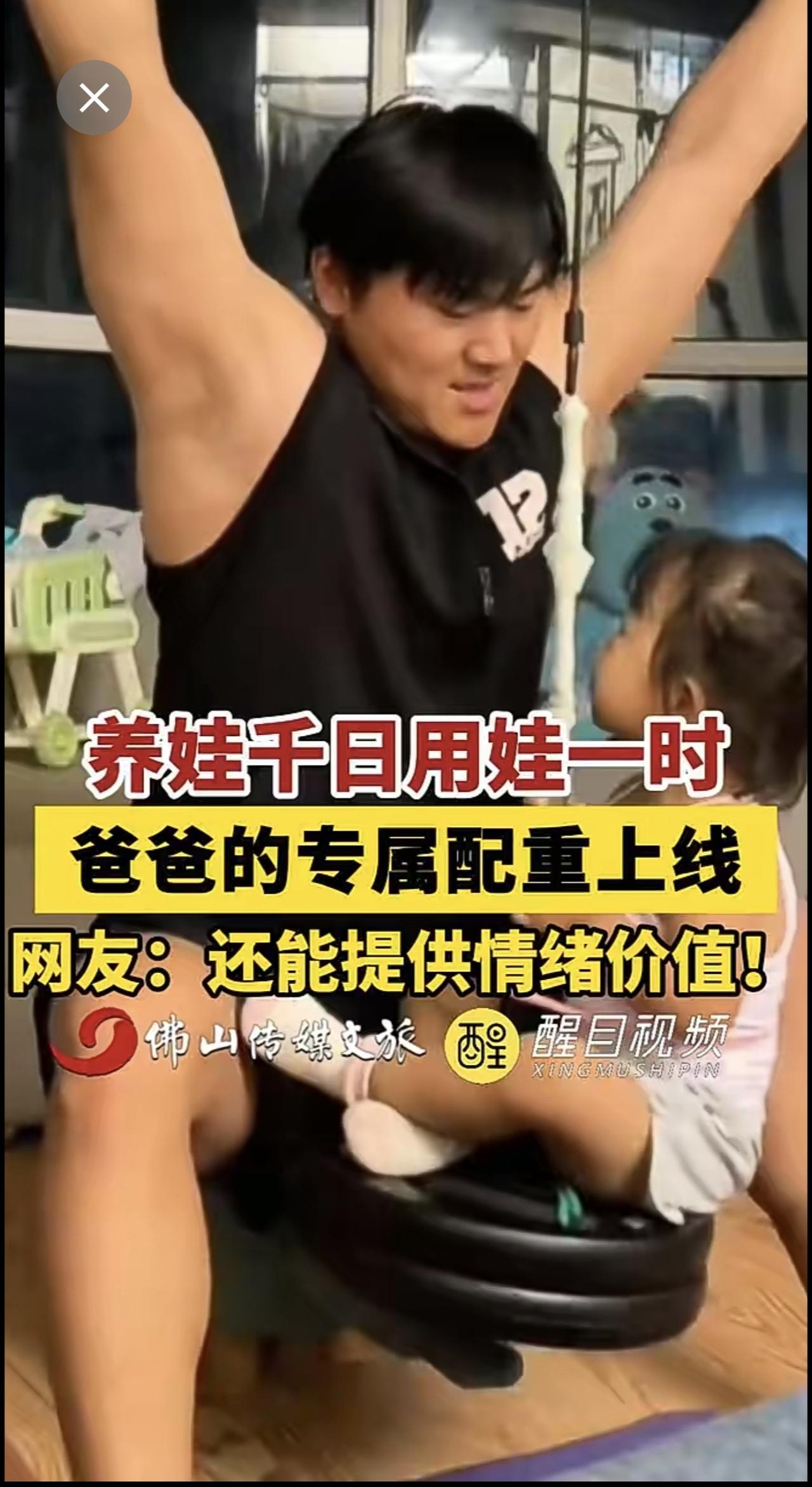 养娃千日用娃一时，爸爸的专属配重上线，网友：还能提供情绪价值！（主播/白靖；编辑