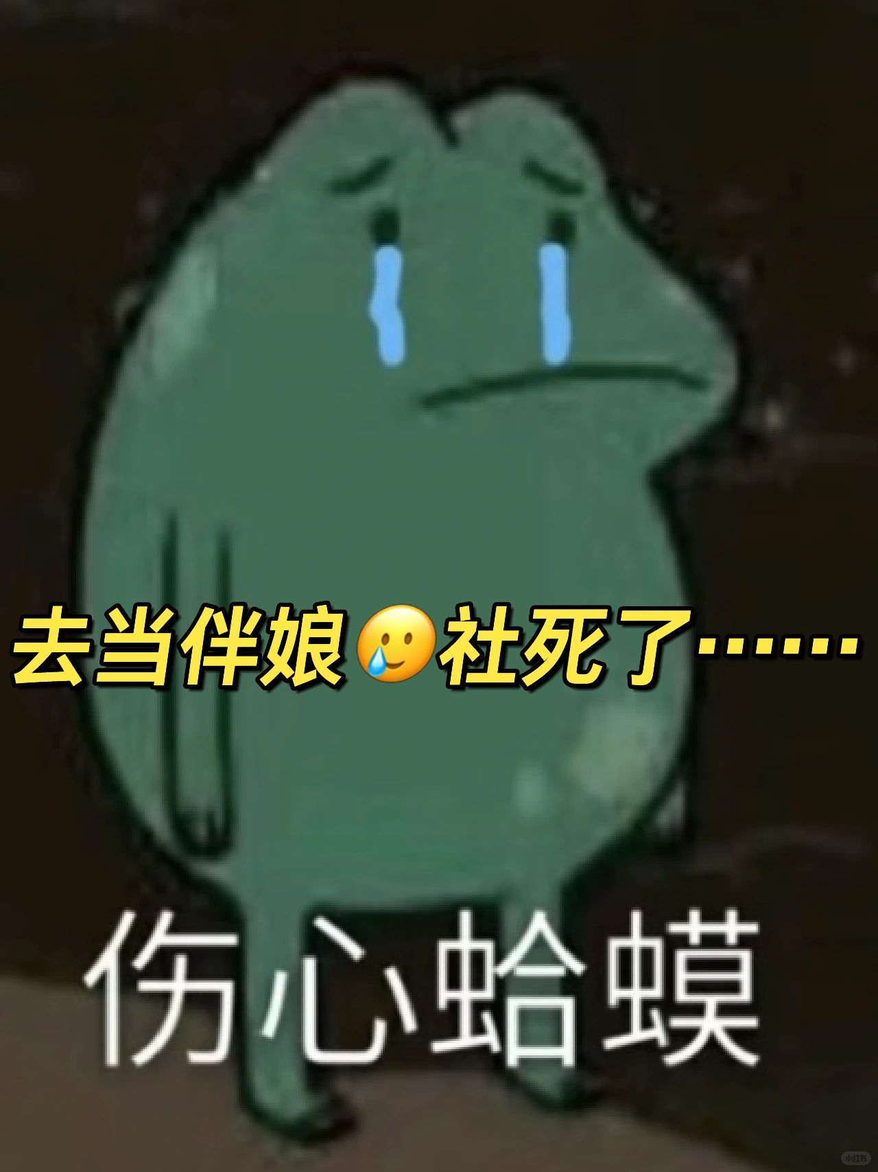 🥲这个伴娘就当到这里了🙃🙃收山了