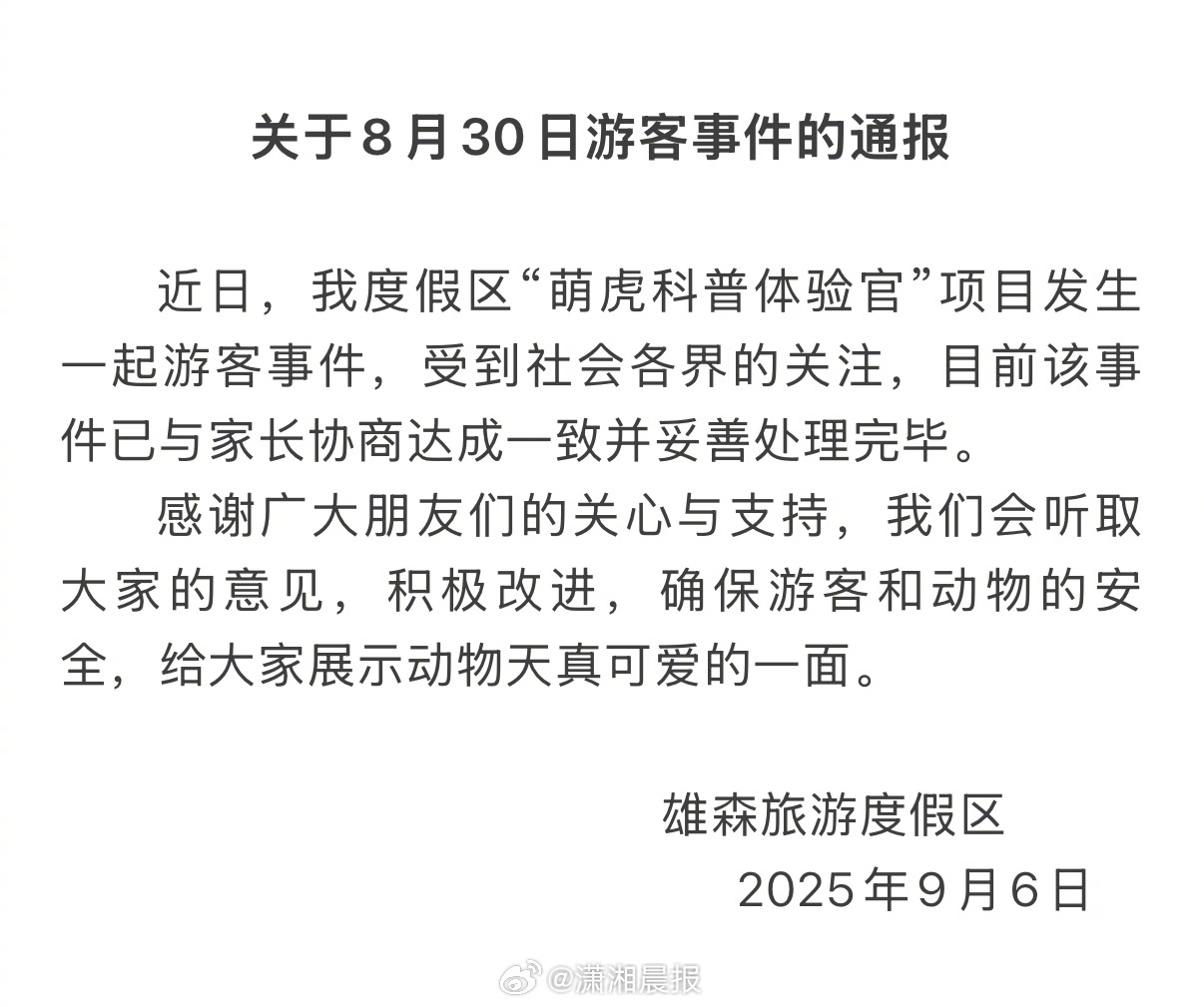 【#景区通报7岁女童被小老虎咬伤#，#景区回应女童被老虎咬伤#】8月30日，一名