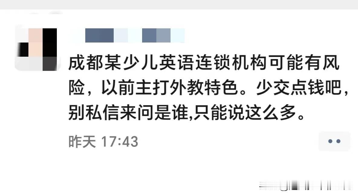 成都某教育博主提醒某少儿英语连锁机构可能有风险，以前主打外教。

这年头，家长也