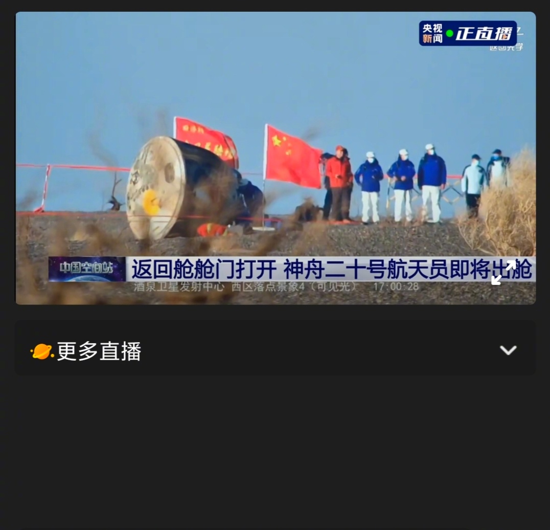 看返回直播，看得激情澎湃。只想说伟大的中国航天，伟大的中国科研人员。我们国家的科