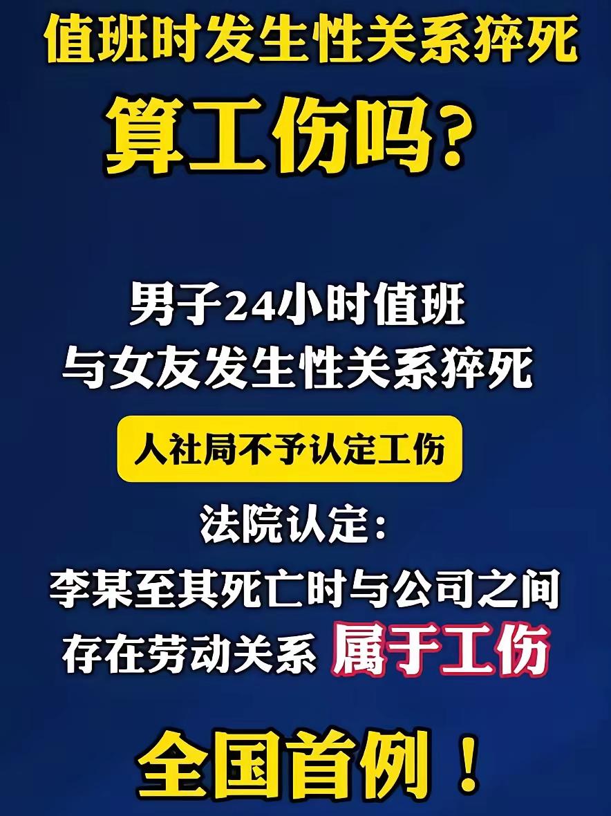 保安值班时与女友发生关系，猝死算工伤，法院已经作出判决。

        国家