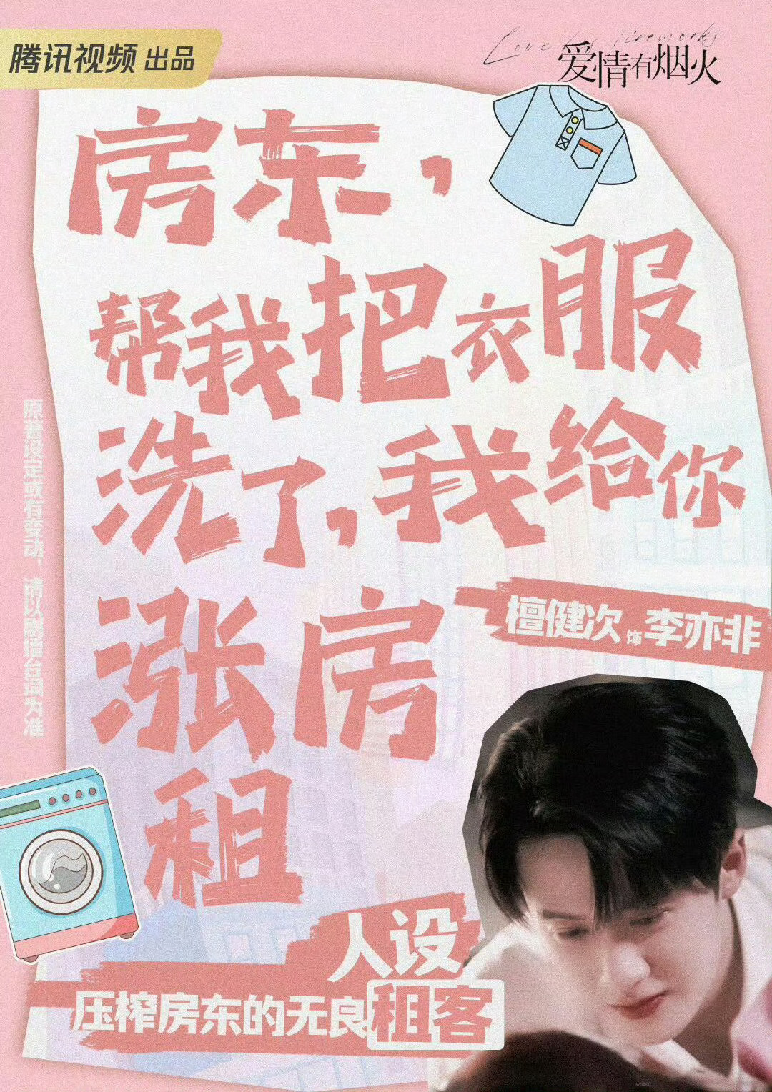 一天一天 贴近你的心～看李亦非 就开心～爱情有烟火