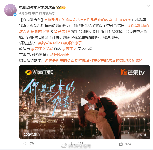 魏哲鸣、郑合惠子你是迟来的欢喜 定档芒果tv3月26日播出湖南卫视接档播出首轮剧