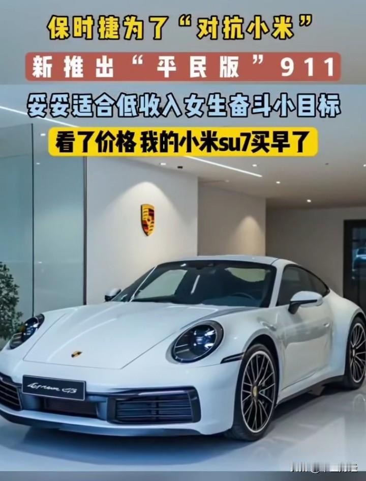 若保时捷价格亲民，估计没多少人会再选择小米。这无关情怀，主要是品牌影响力以及技术
