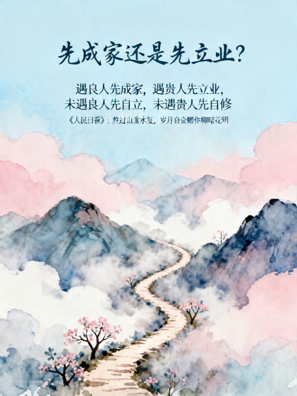 先成家还是先立业，这真是个千古难题。 遇良人先成家，遇贵人先立业，未遇良人先自立