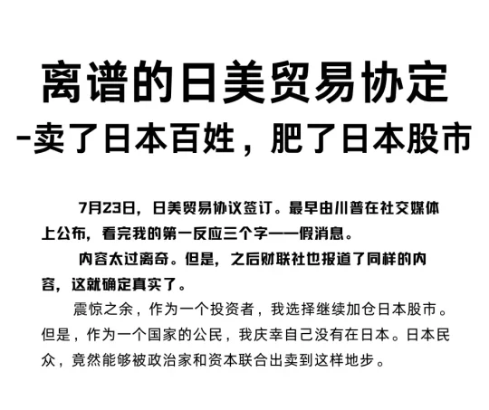 新日美贸易协定，卖了百姓，肥了日股