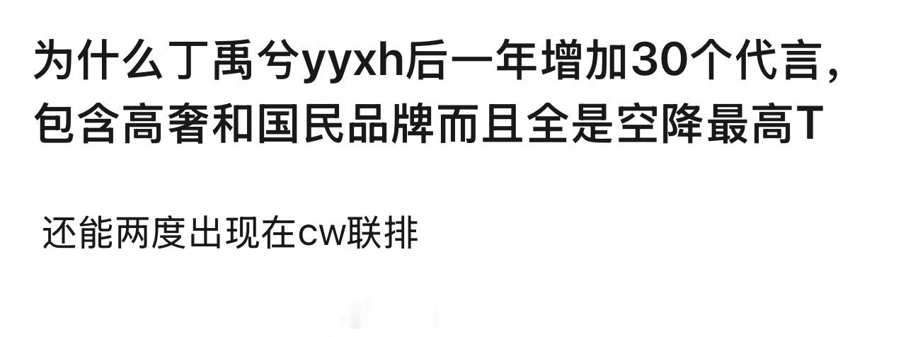 因为丁禹兮是真的爆了内娱六边型战士，专业能力强形象好，国民知名度有好感度有，根生
