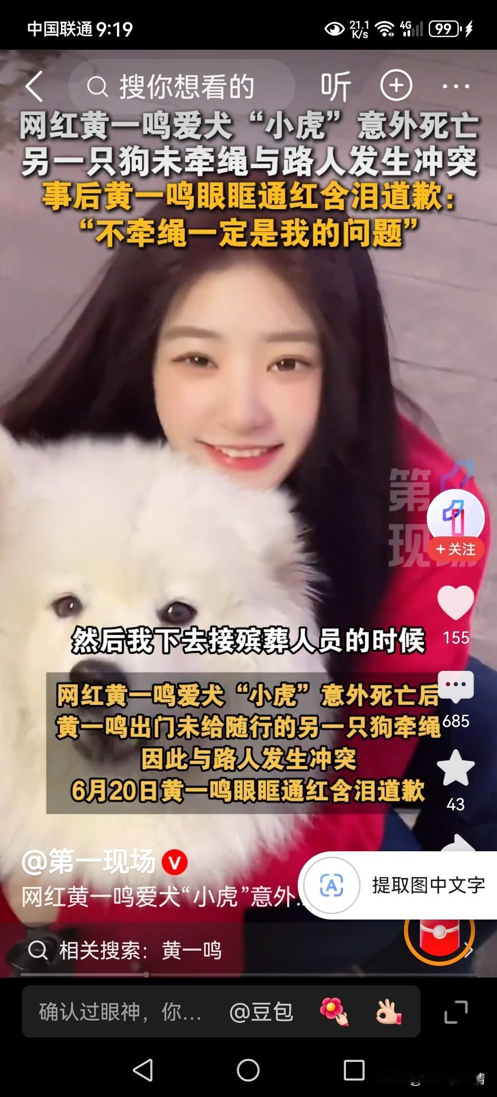 黄一鸣就狗未牵绳与路人发生冲突道歉！

网红黄一鸣哭了。爱犬“小虎”意外离世，她