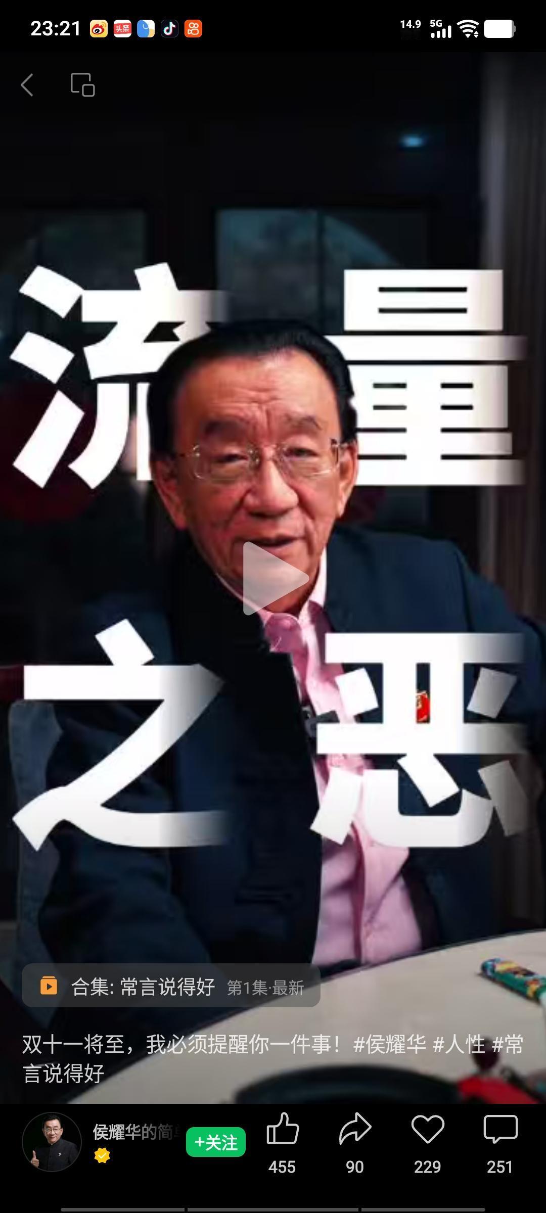 双十一将至，侯二爷善意提醒大家提高警惕，谨防受骗。他在直播间语重心长地说道：“今