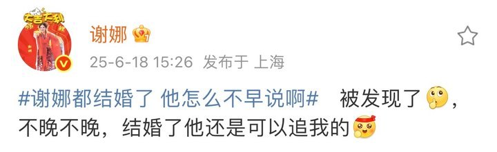娱乐[超话]谢娜结婚了还是可以追我的 ​​​冲浪在前线的娜姐哈哈哈谢娜被发现了不