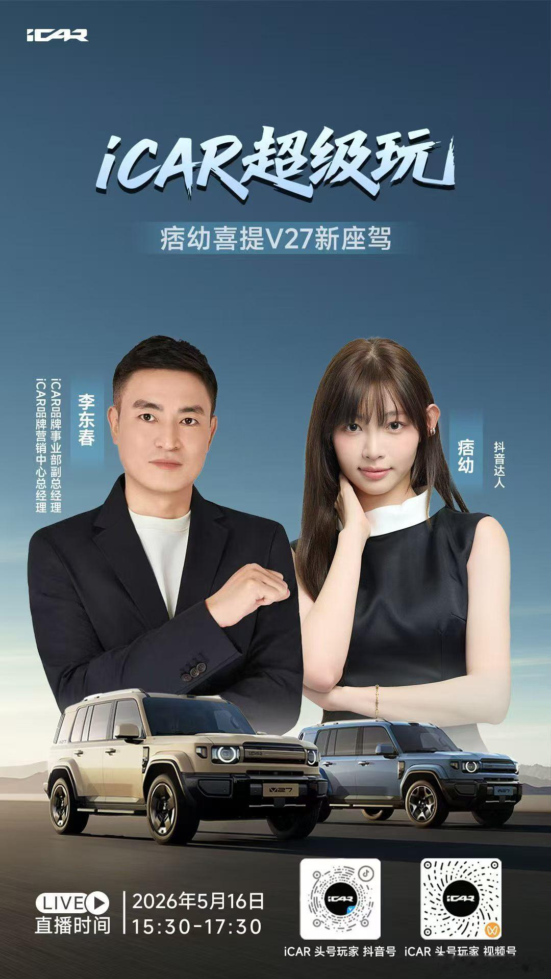痞幼 × iCAR V27直播时间15:30-17:30iCAR超级玩V27全能