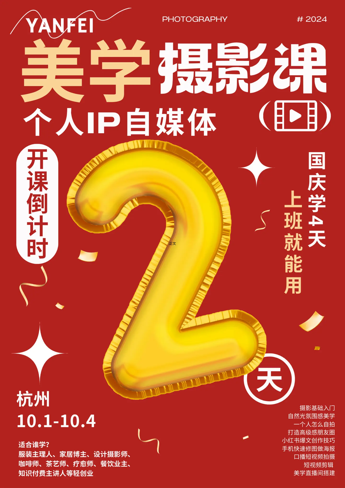 国庆学摄影做个人IP，上课倒计时 国庆学摄影做个人IP，上课倒计时 美...