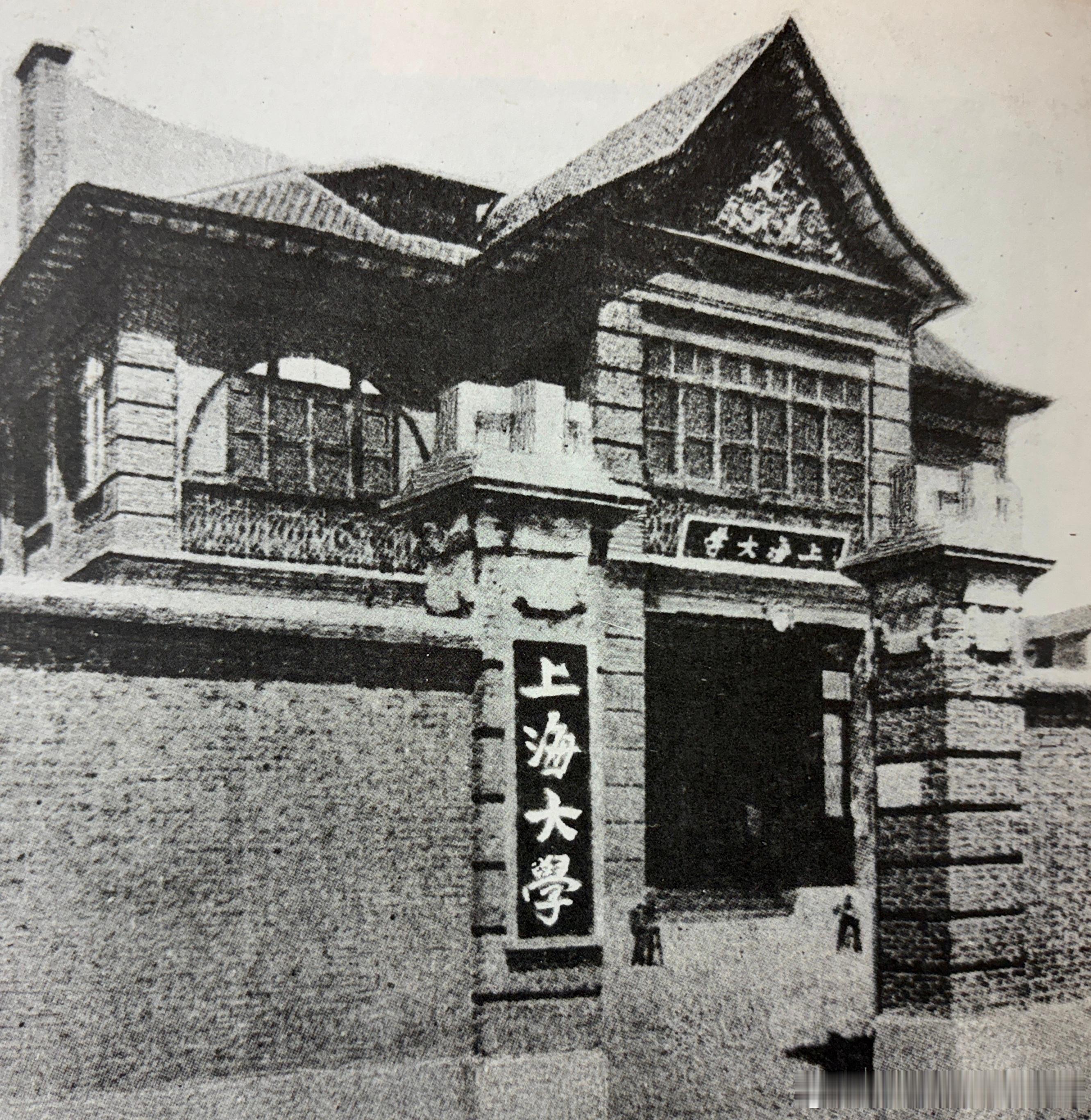 1924年2月上海大学西摩路（今陕西北路南阳路）校门，原址在闸北青云里历史影像 