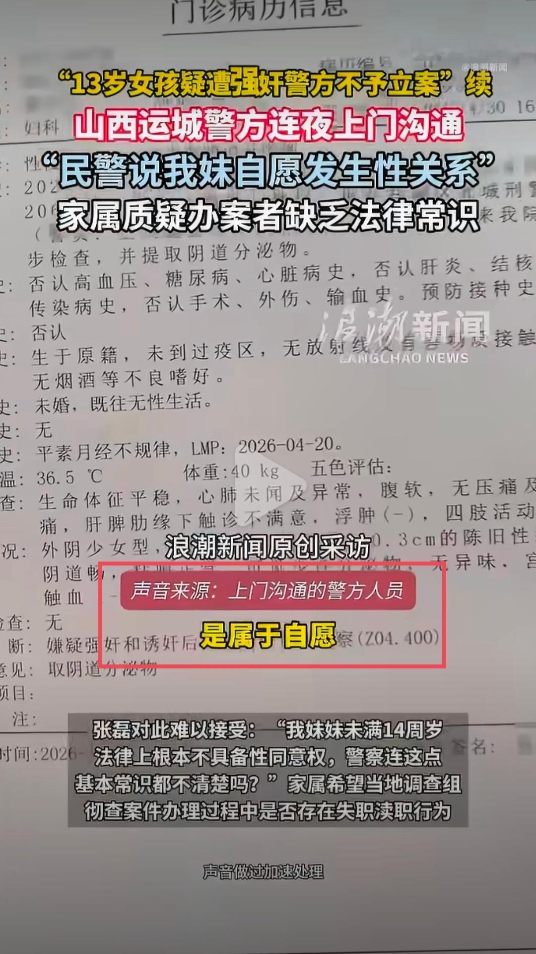 山西运城这个13岁女孩被强奸事件，主要的硬伤是，当地警方以认定双方“自愿”为由，