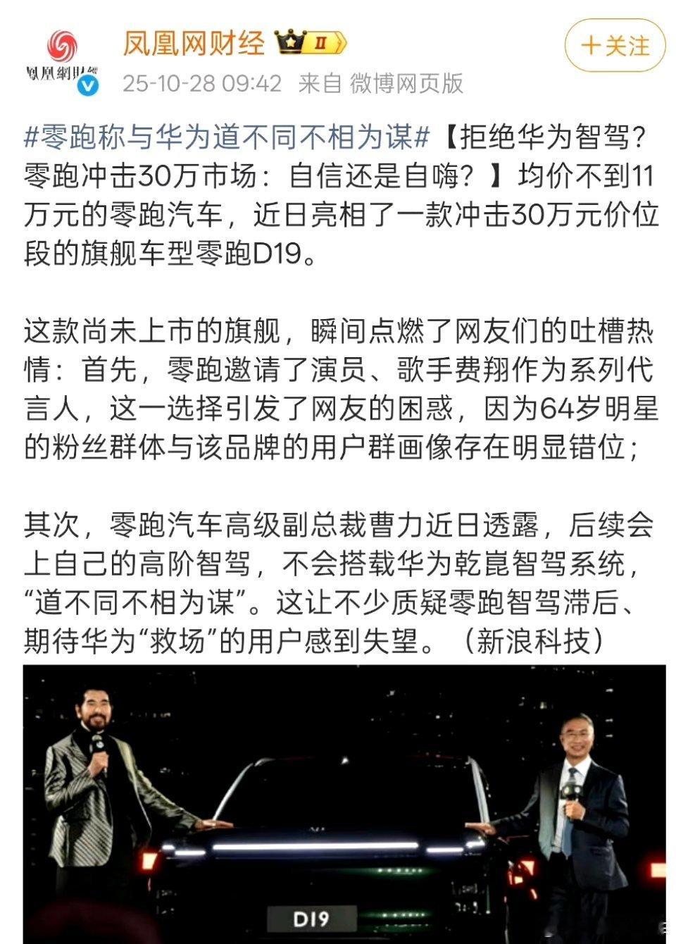 零跑称与华为道不同不相为谋今年不是有过消息两家有合作吗，现在又传出这个，就为新车