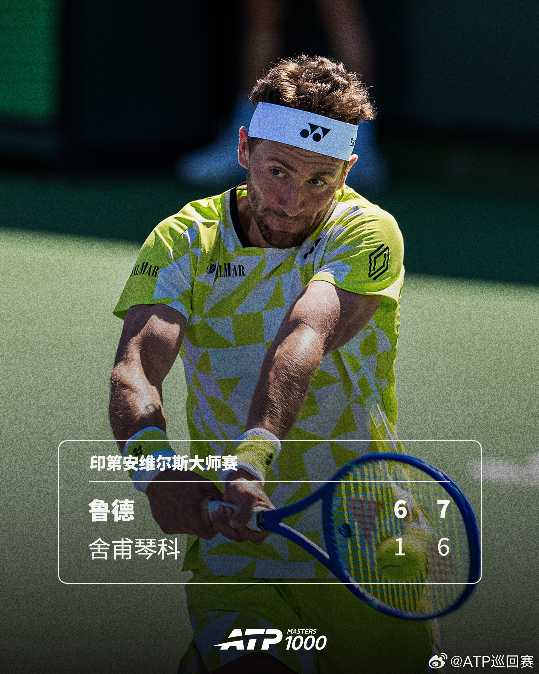 奶爸晋级32强👊ATP1000 印第安维尔斯大师赛第二轮，13号种子鲁德以6-