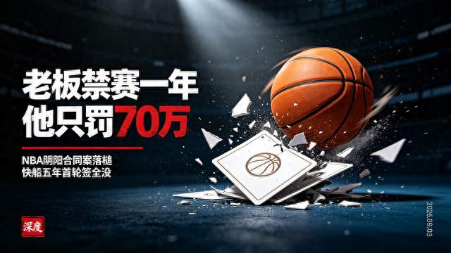 没收 5 个首轮签，老板禁赛一年，伦纳德却只罚 70 万，快船冤不冤