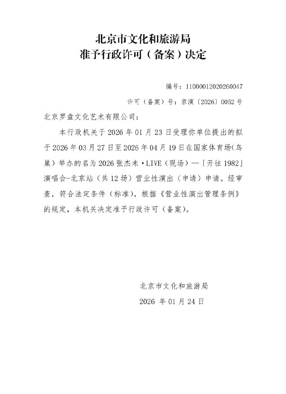 2026张杰 未·LIVE-「开往1982」世界巡回演唱会北京鸟巢场审批通过！ 